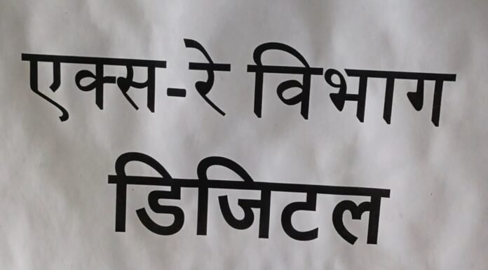 पांढुर्णा : कलेक्टर की पहल , 20 दिन बाद जबलपुर से पहुंची डिजिटल एक्सरे की काली फिल्म , मरीजों के एक्सरे निकालना शुरू